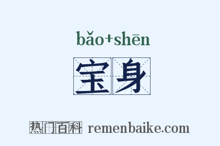 宝身是什么意思的图片